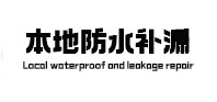 怀集防水补漏